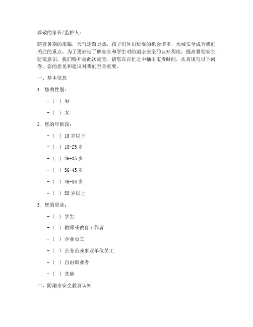 暑期防溺水安全教育调查问卷