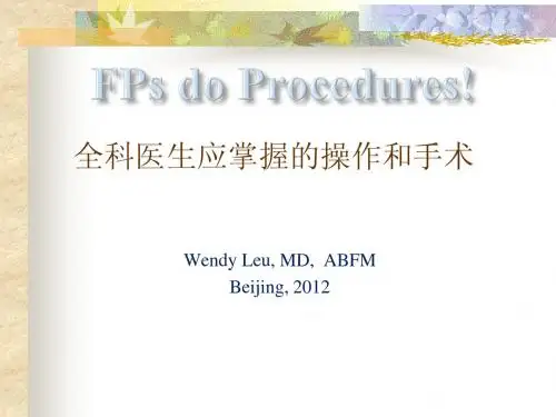 8-全科医生应掌握的操作和手术