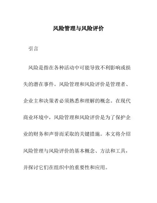 风险管理与风险评价
