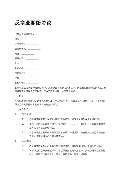 反商业贿赂协议