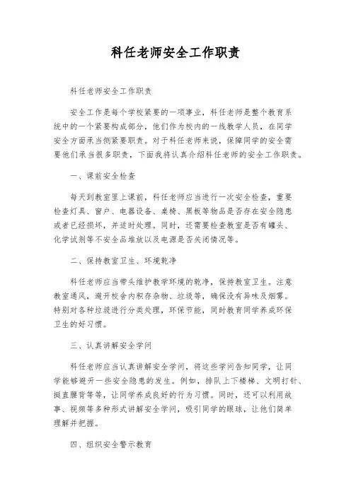 科任教师安全工作职责
