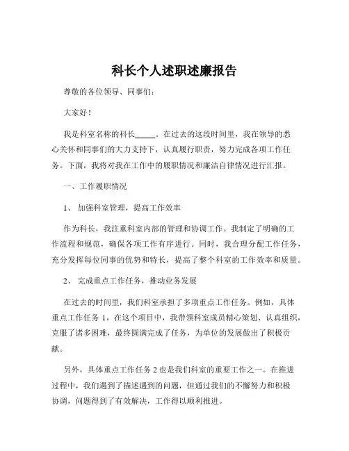 科长个人述职述廉报告