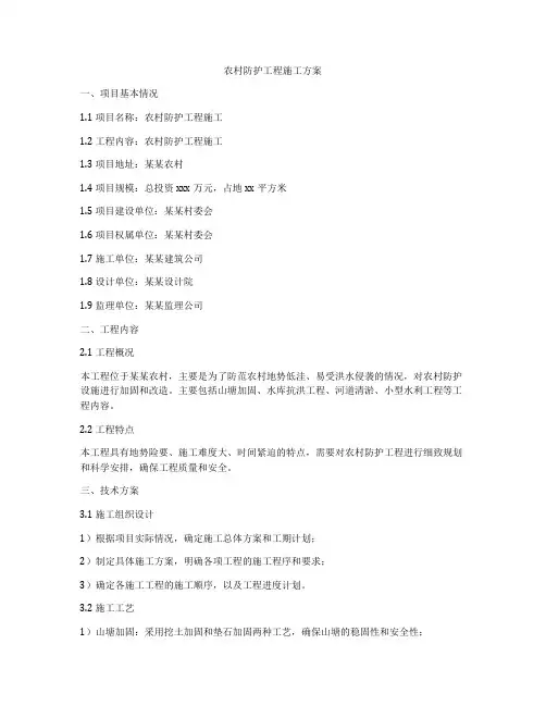 农村防护工程施工方案