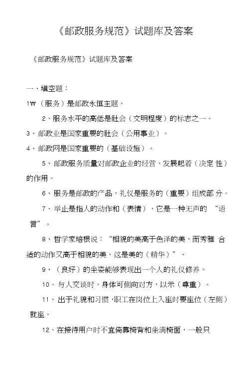 《邮政服务规范》试题库及答案.DOC