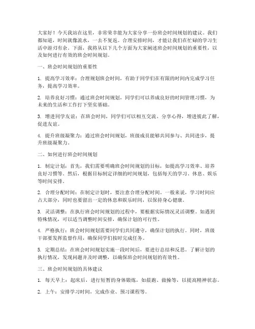 班会时间规划演讲稿范文