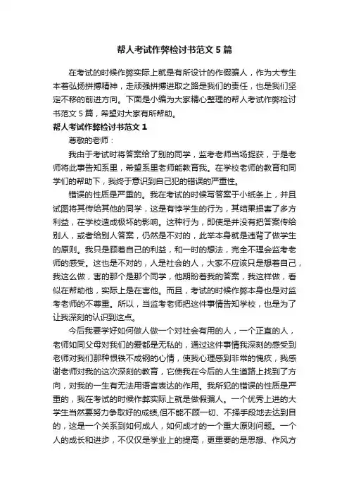 帮人考试作弊检讨书范文5篇