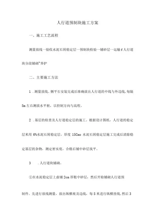 人行道预制块施工方案