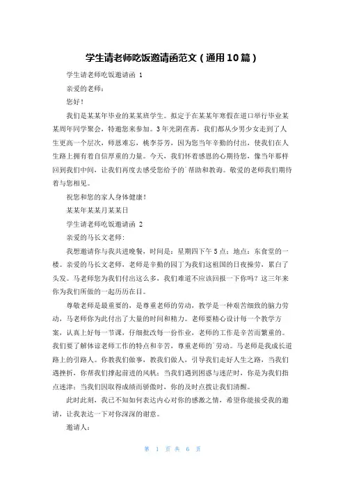 学生请老师吃饭邀请函范文(通用10篇)