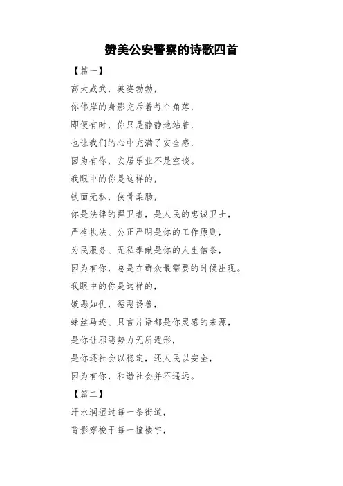 赞美公安警察的诗歌四首