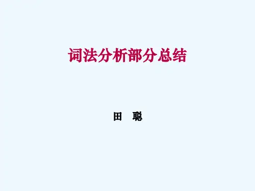 词法分析部分总结