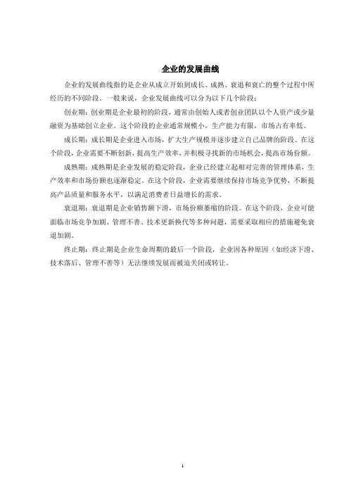 企业的发展曲线