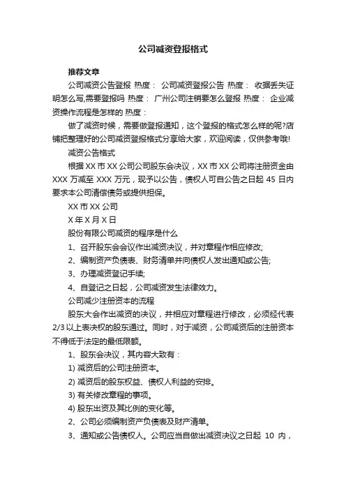 公司减资登报格式