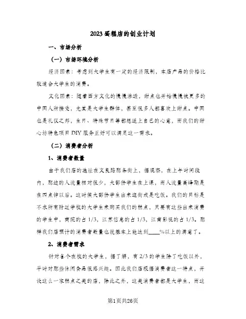 2023蛋糕店的创业计划(四篇)
