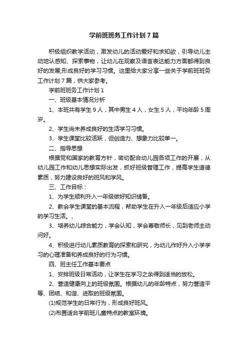 学前班班务工作计划7篇