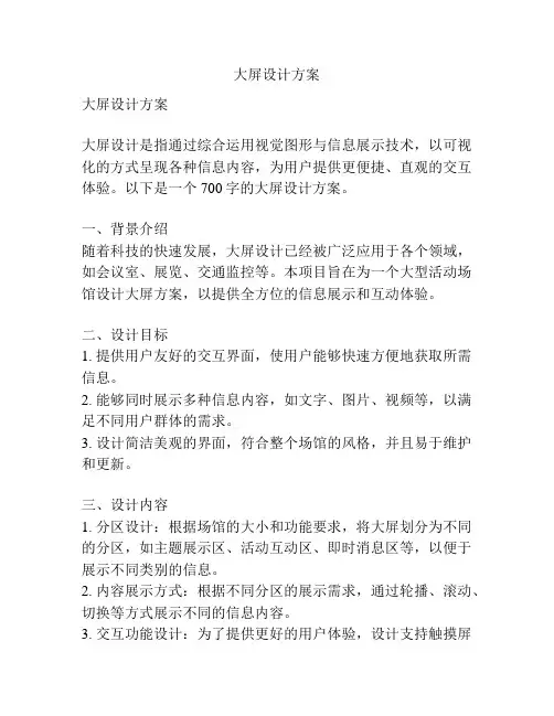 大屏设计方案