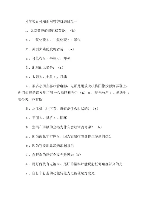2023年科学类百科知识问答游戏题目精选