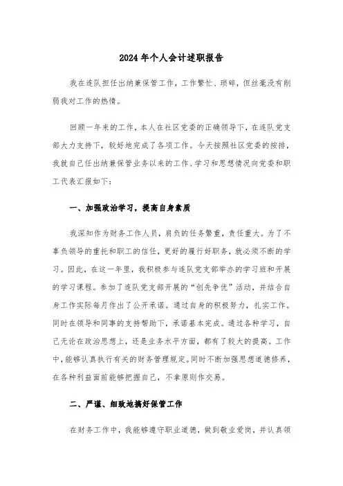 2024年个人会计述职报告(三篇)