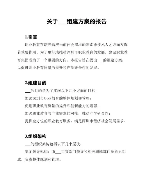 关于深圳市建设职业教育集团组建方案的报告