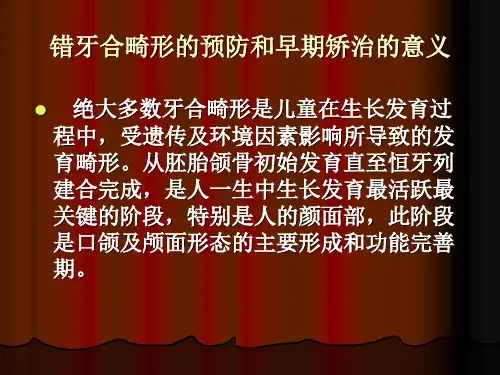错颌畸形的预防和早期矫治ppt课件