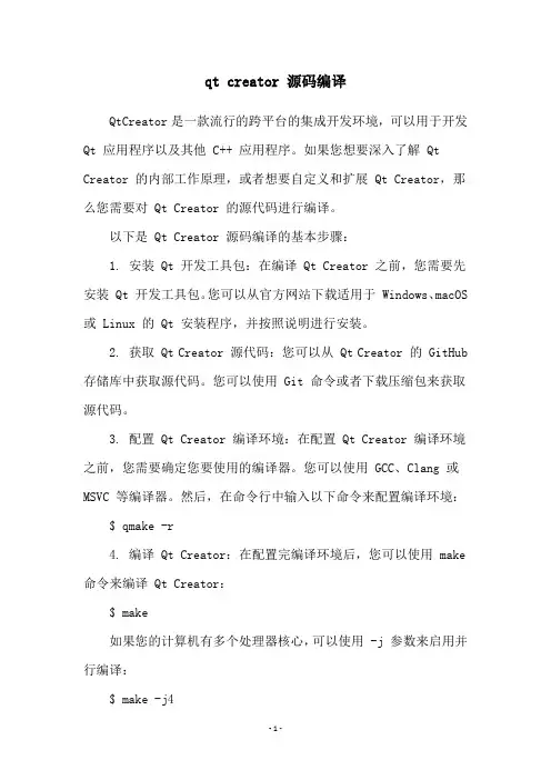 qt creator 源码编译