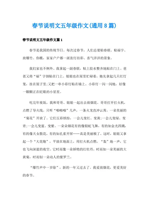春节说明文五年级作文(通用8篇)