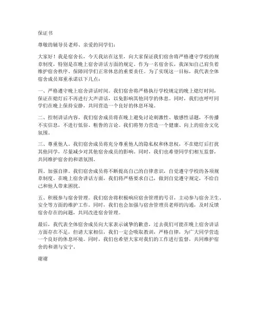保证书晚上宿舍讲话