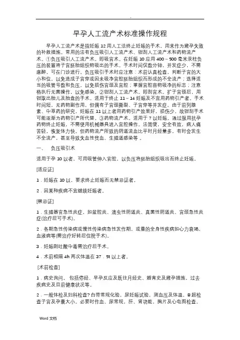 早孕人工流产术标准操作规程