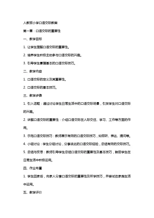 人教版小学口语交际教案