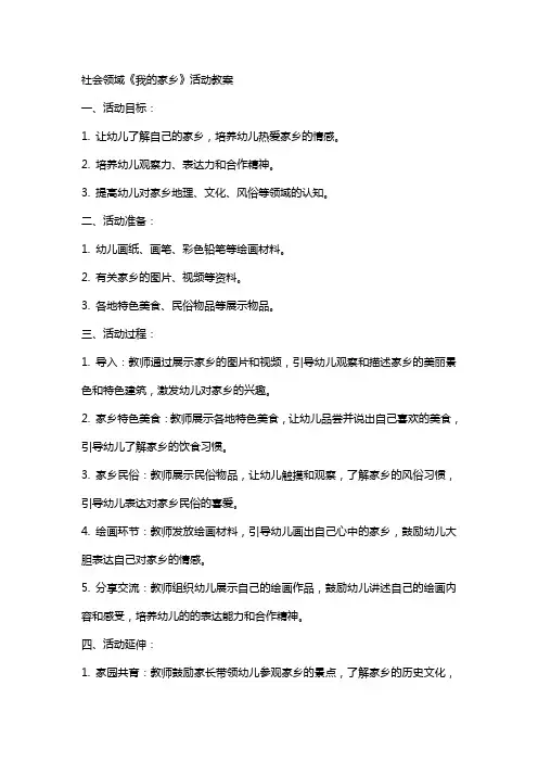 社会领域《我的家乡》活动教案