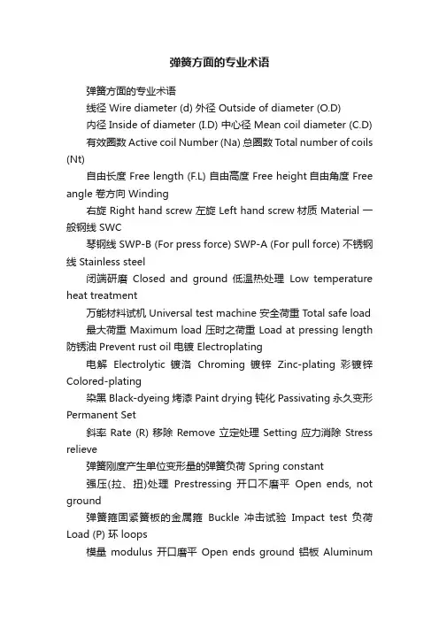 弹簧方面的专业术语