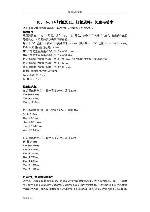 T8、T5、T4灯管及LED灯管规格、长度与功率