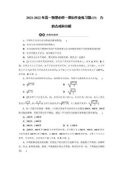 2021-2022年高一物理必修一课后作业练习题(13)力的合成和分解【含答案】