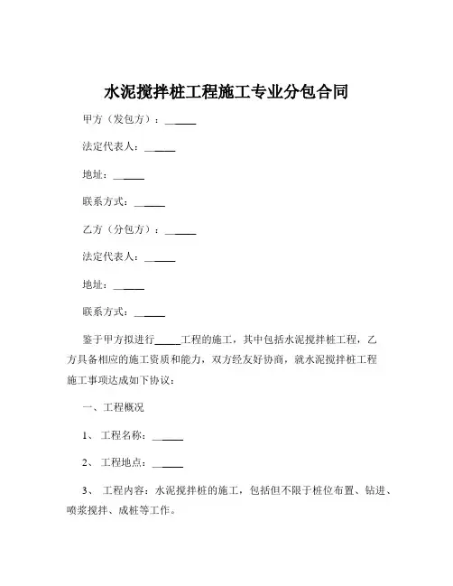 水泥搅拌桩工程施工专业分包合同