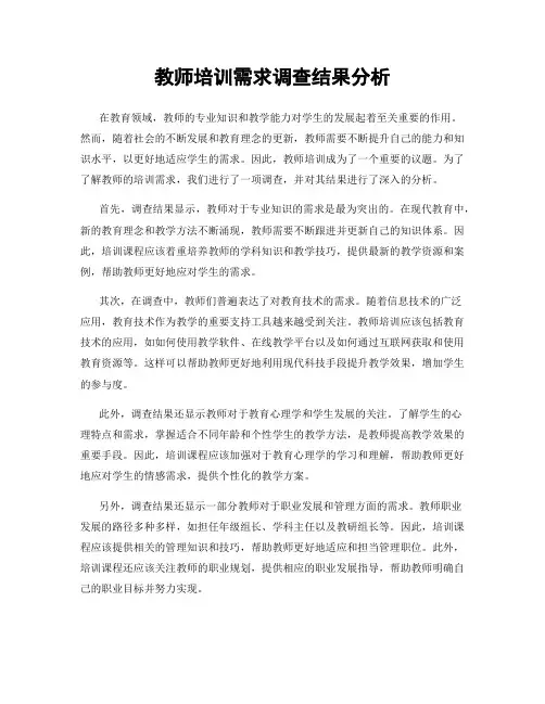 教师培训需求调查结果分析