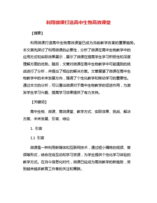 利用微课打造高中生物高效课堂