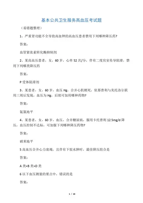 国家基本公共卫生服务高血压考试题易错题汇总