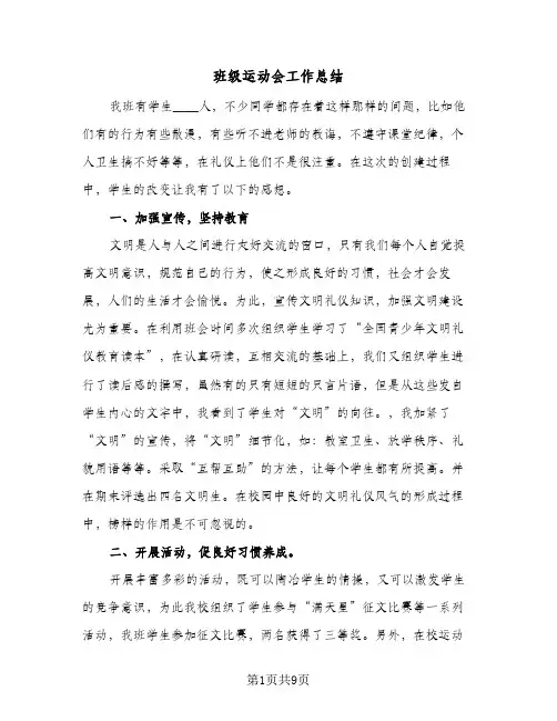 班级运动会工作总结（3篇）