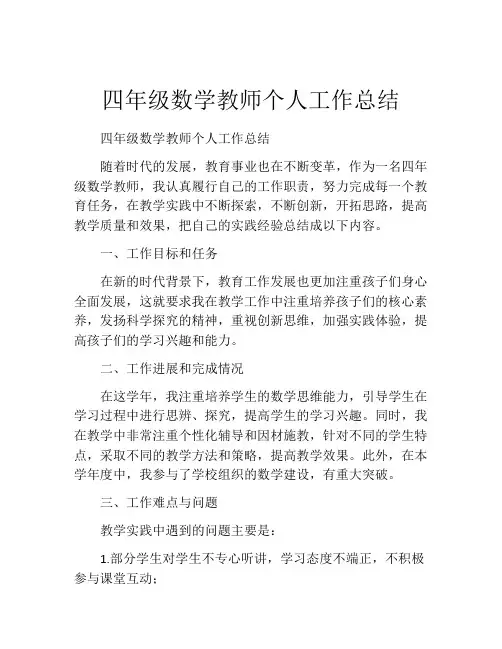 四年级数学教师个人工作总结