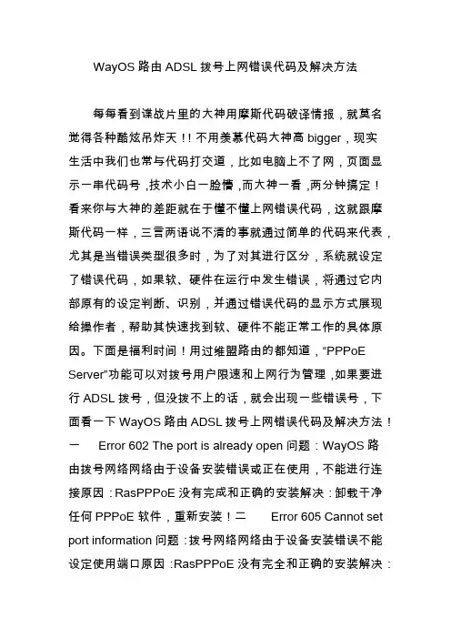 WayOS路由ADSL拨号上网错误代码及解决方法