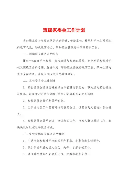 班级家委会工作计划
