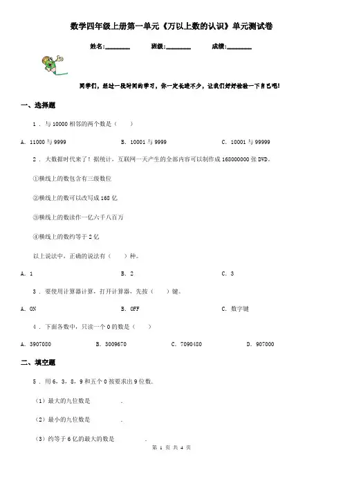 数学四年级上册第一单元《万以上数的认识》单元测试卷
