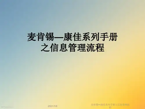 麦肯锡—康佳系列手册之信息管理流程