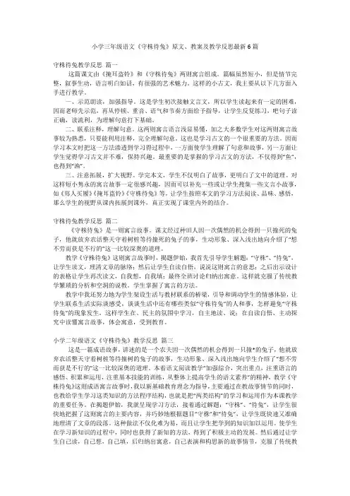小学三年级语文《守株待兔》原文、教案及教学反思最新6篇