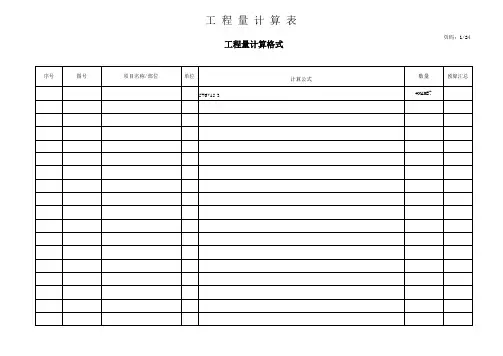 工程量计算表格(如何在第一列显示计算式,第二列显示结果)