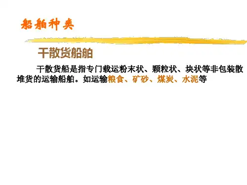 船舶种类的介绍PPT课件全文