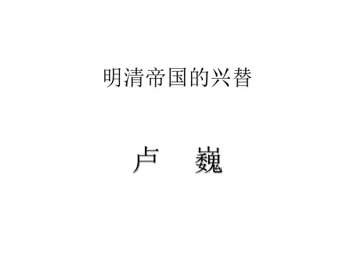 明清帝国的兴替