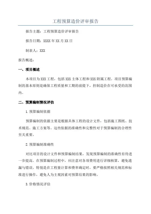 工程预算造价评审报告