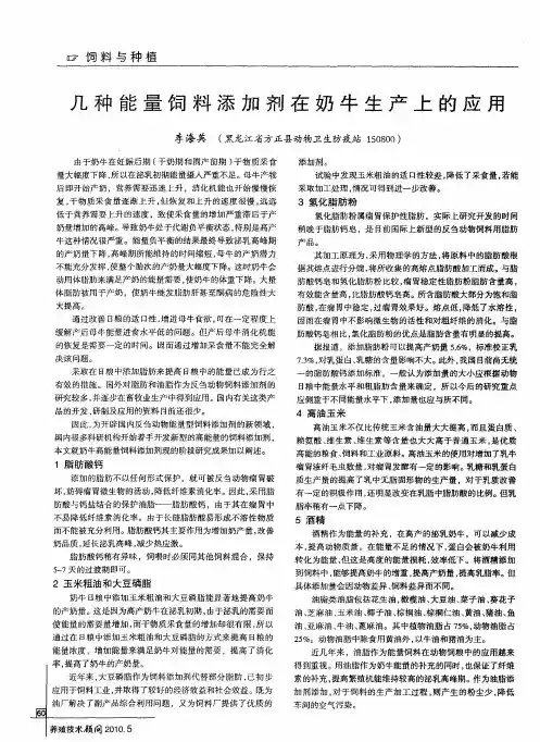 几种能量饲料添加剂在奶牛生产上的应用
