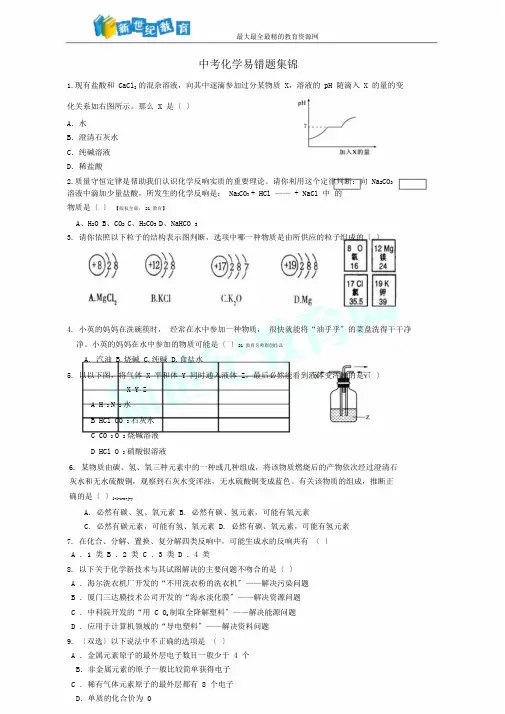 中考化学易错题