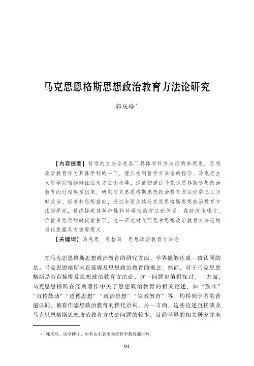 马克思恩格斯思想政治教育方法论研究